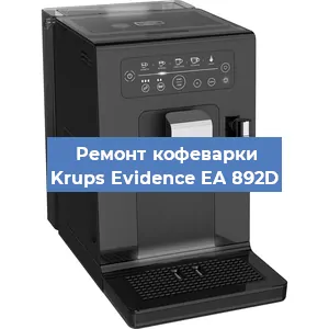 Декальцинация   кофемашины Krups Evidence EA 892D в Ижевске